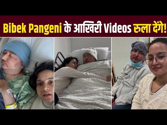 Bibek Pangeni Passes Away: Nepali Influencer के आखिरी video हुए viral, Fans हुए Emotional