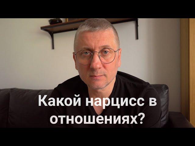 Нарцисс в отношениях. Его отношение к человеку.