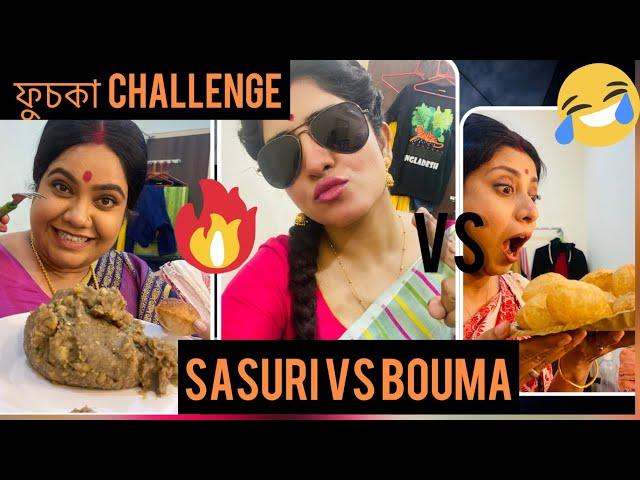 Sasuri vs bouma ফুচকা challange/ ke jitlo? Bajimat korlo ke ?