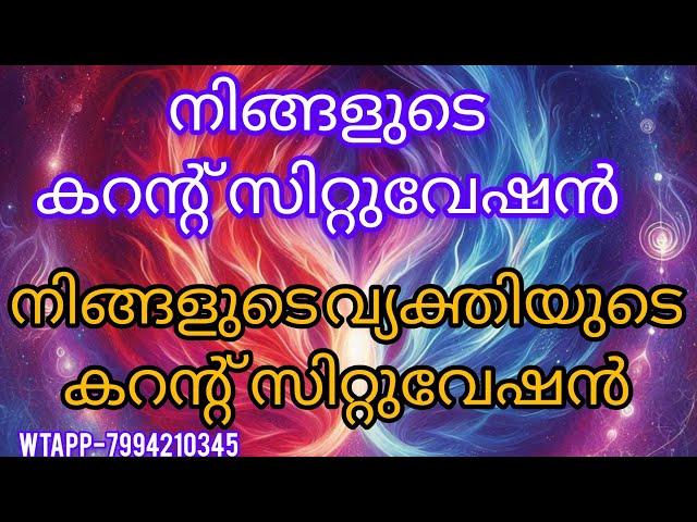 20 July 2024നിങ്ങളുടെ കറന്റ്‌ സിറ്റുവേഷൻ, നിങ്ങളുടെ വ്യക്തിയുടെ കറന്റ്‌ സിറ്റുവേഷൻ