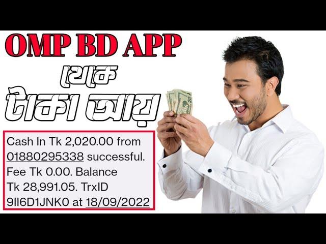 Online Trusted Real Money Earning App || Income App in Bangladesh || OMP BD || Earn Money Online