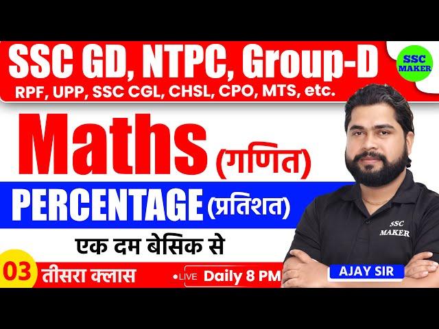 Percentage (प्रतिशत) Part 03 | Math Short Trick For SSC GD, Railway, GroupD, NTPC, RPF, CGL, MTS etc