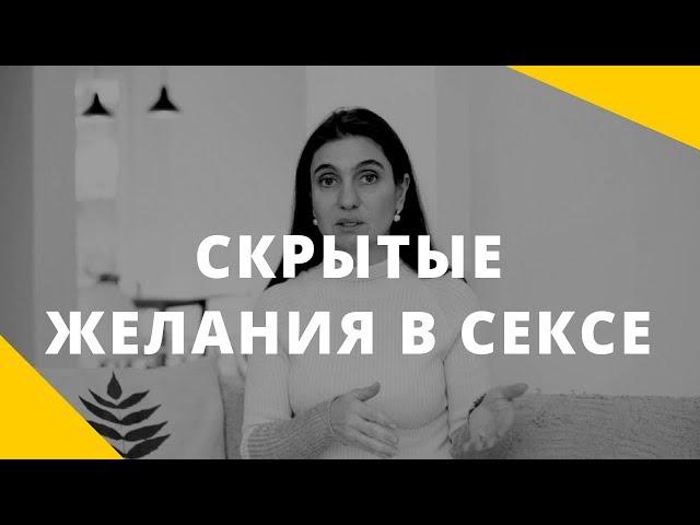 Скрытые желания и потребности в сексе. Отношения с разными партнерами.