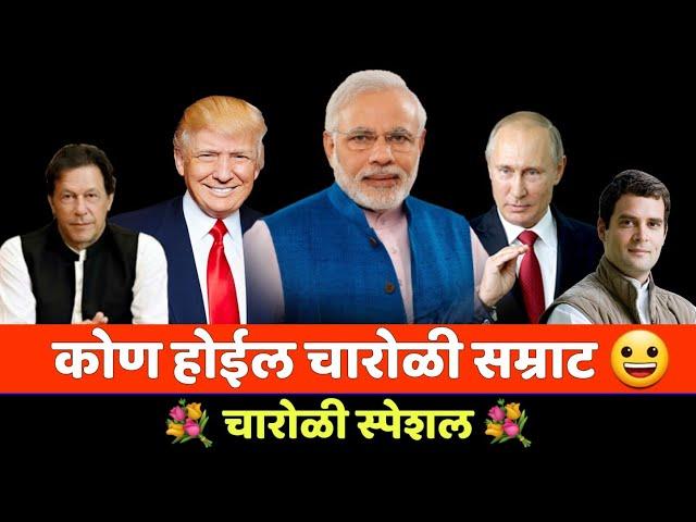 Trump , Modi , Putin & Rahul Gandhi Funny Marathi Dubbing | Trump Tatya | MVF Dubbings | Jivan Aghav