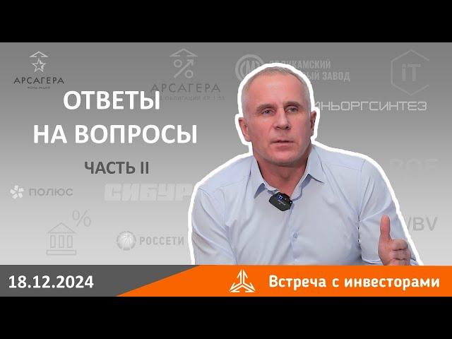 Ответы на вопросы инвесторов на встрече 18 декабря 2024 года. Часть 2