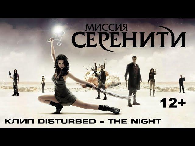 Serenity (2005) Track Disturbed - The Night (Music Video)