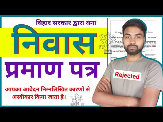 Bihar Residence Certificate rejected kyu ho raha hai 2024 | बिहार निवास प्रमाण पत्र रिजेक्ट हो गया |