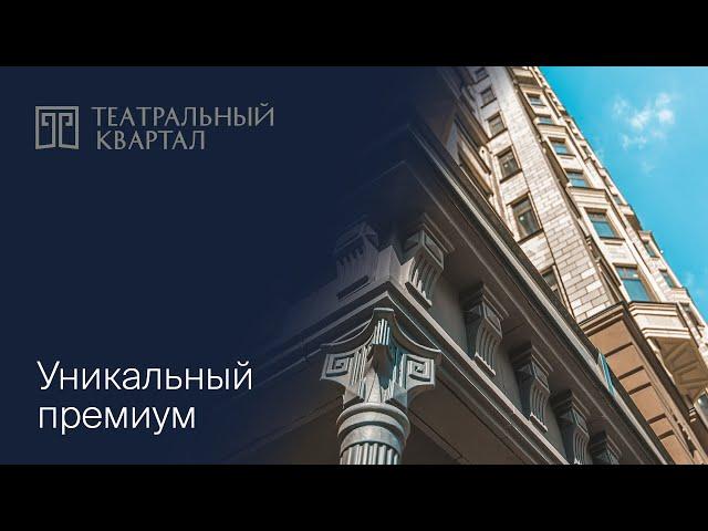 «Театральный квартал» — рассказываем об уникальных чертах комплекса премиум-класса в районе Щукино