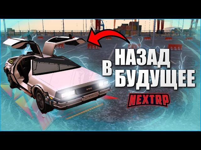 НАЗАД В БУДУЩЕЕ - DeLorean ИЗ ФИЛЬМА НА NEXTRP!