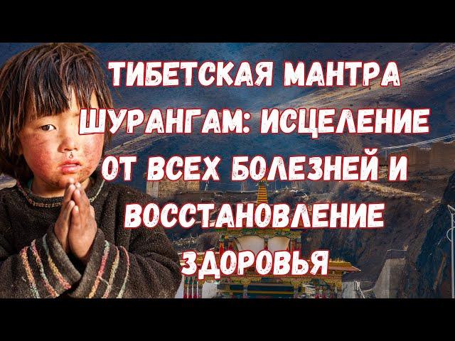 Хотите Излечиться От Любой Болезни? Шурангама - Ответ!