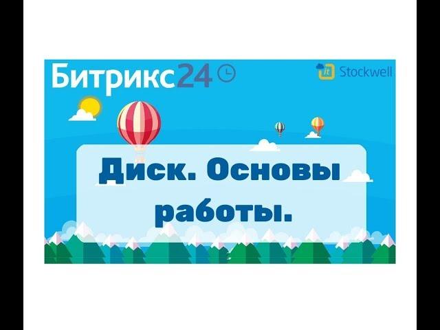 Битрикс24 - Диск. Основы работы.