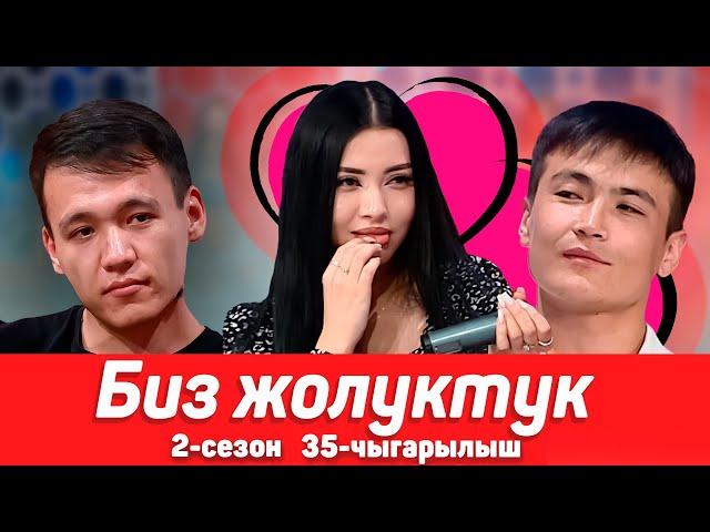 БИЗ ЖОЛУКТУК 2 СЕЗОН 35-ЧЫГАРЫЛЫШ