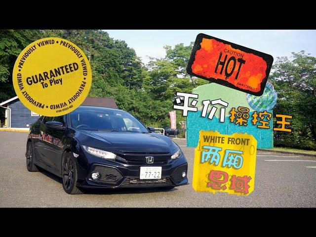 不會讓等待的人失望 本田思域兩廂版（Honda Civic hatchback）