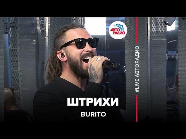 BURITO - Штрихи (LIVE @ Авторадио)