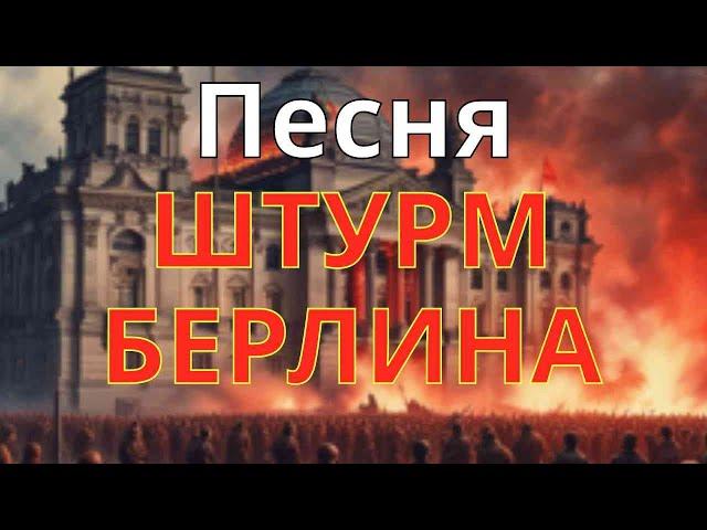 Песня «Штурм Берлина» (озвучено Suno AI)