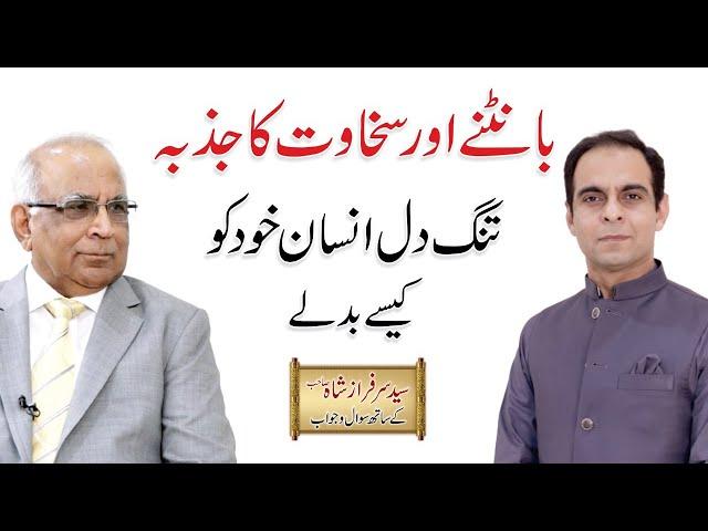 Generous heart - سخاوت کا جذبہ | Qasim Ali Shah with Syed Sarfraz Shah