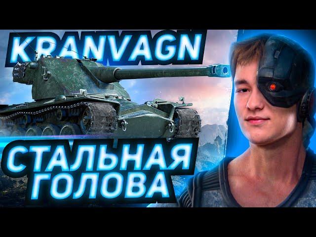 KRANVAGN - НАЧАЛО НЕРФАНУТОЙ ЖИЗНИ - ТРИ ОТМЕТКИ!