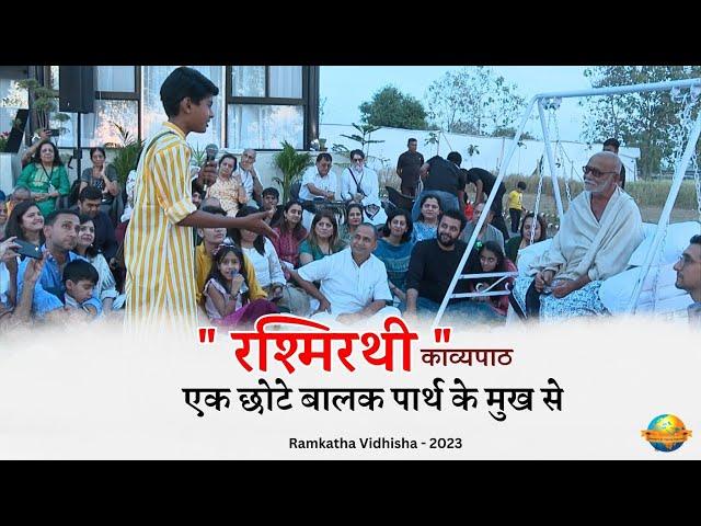 " रश्मिरथी " काव्यपाठ | एक छोटे बालक पार्थ के मुख से | Ramkatha Vidisha - 2023 | Morari Bapu