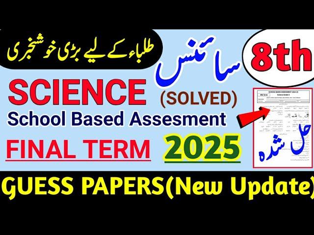 8th Class Science Final Term Paper School Based Assesment 2025|Class 8 Science Annual Paper 2025