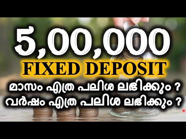 അഞ്ചു ലക്ഷം രൂപ FIXED DEPOSIT വർഷം എത്ര പലിശ കിട്ടും | 5 LAKH FD INTEREST CALCULATION