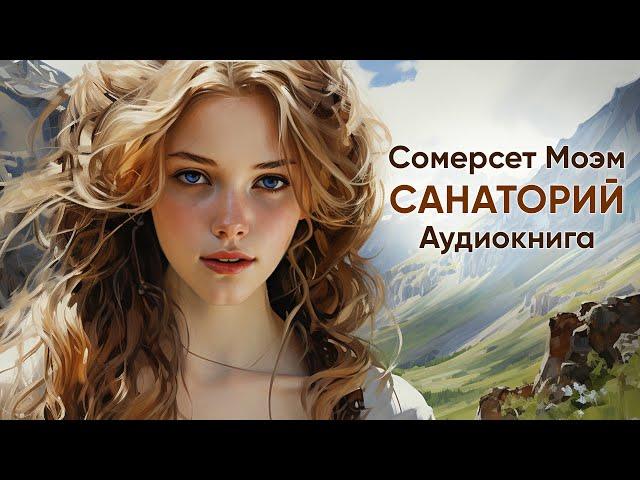 Санаторий. Сомерсет Моэм ( рассказ ) / аудиокнига