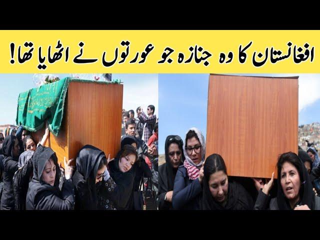 The funeral of Afghanistan that women carried! | funeral facts | Wasaib info Tv