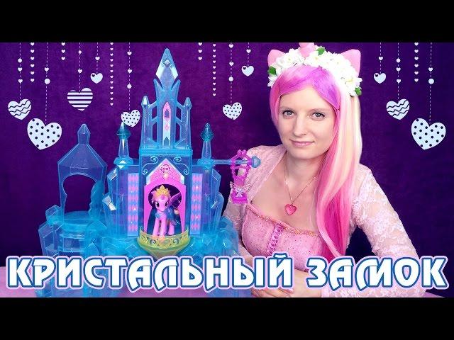 Замок Кристальной Империи - обзор игрового набора Май Литл Пони (My Little Pony)