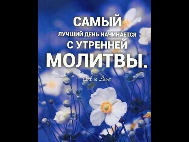 Утренние молитвы | слушаем каждое утро