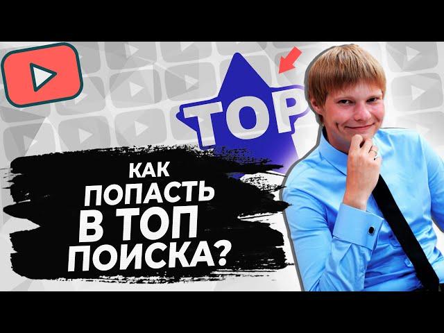 Как попасть в ТОП поиска YouTube? Ранжированные теги для НОВОГО YouTube канала