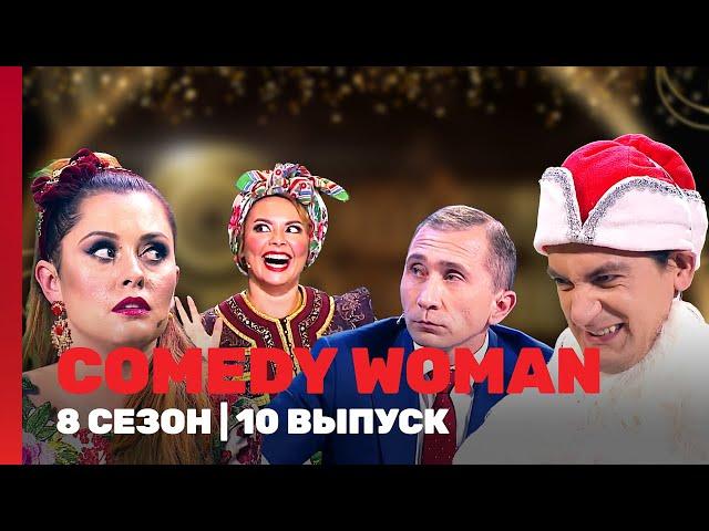 COMEDY WOMAN: 8 сезон | 10 выпуск @TNT_shows