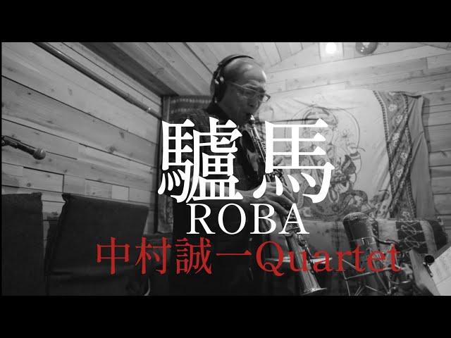 驢馬 ROBA  / 中村誠一Quartet【PV】