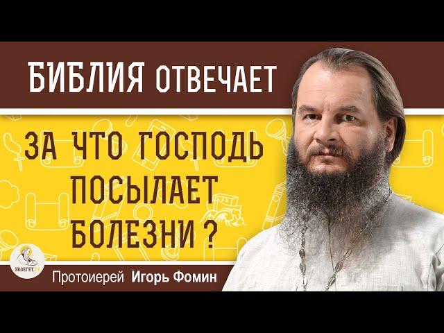 ЗА ЧТО ГОСПОДЬ ПОСЫЛАЕТ БОЛЕЗНИ ?  Протоиерей Игорь Фомин