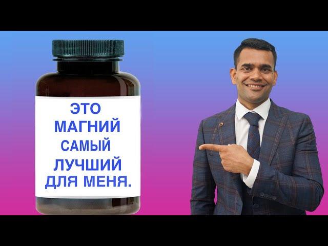 Какая Добавка Магния Подходит Мне? Доктор Вивек.