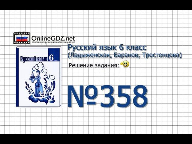 Задание № 358 — Русский язык 6 класс (Ладыженская, Баранов, Тростенцова)