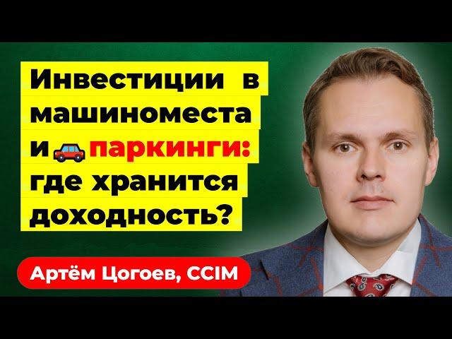 100% на машиноместах! Не заработать… // Паркинги, гаражи, стоянки