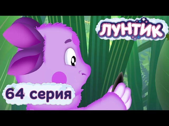 Лунтик и его друзья - 64 серия. Семечко