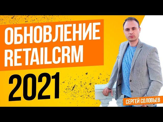 CRM для интернет-магазина. Обновление Retailcrm 2021.