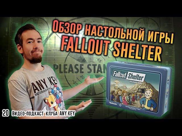 Обзор настольной игры FALLOUT SHELTER