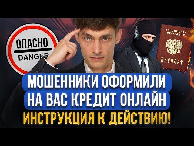 МОШЕННИКИ ВЗЯЛИ КРЕДИТ НА ВАС! Что делать? Как доказать невиновность и законно списать долги