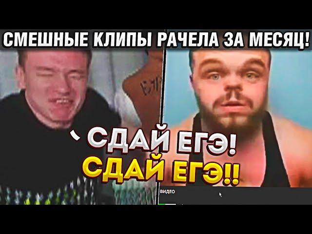 ЛУЧШИЕ И СМЕШНЫЕ КЛИПЫ РАЧЕЛА ЗА ПОСЛЕДНИЙ МЕСЯЦ! / RACHEL - СМЕШНЫЕ МОМЕНТЫ! (CS:GO)