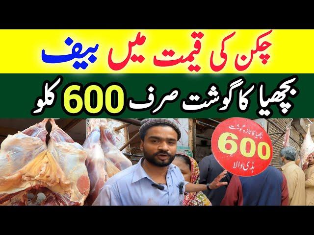 بچھیاکا گوشت 600 روپے کلو |Bachya ka Gosht 600 Rupe Kilo |Wholesale Meat Market