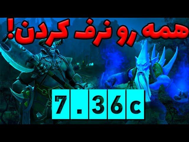 تغییرات مهم پچ جدید 7.36سی | لایف استیلرو کشتن یا نه؟ 7.36c dota 2 changes