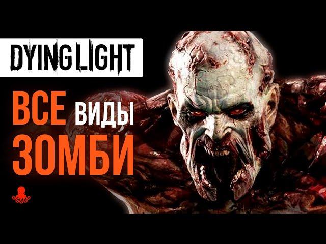 ALL ZOMBIES and MUTANTS Types in Dying Light