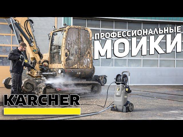 Профессиональные мойки высокого давления KARCHER