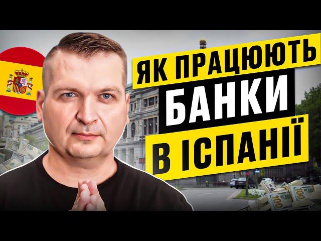 Як працюють банки в Іспанії?