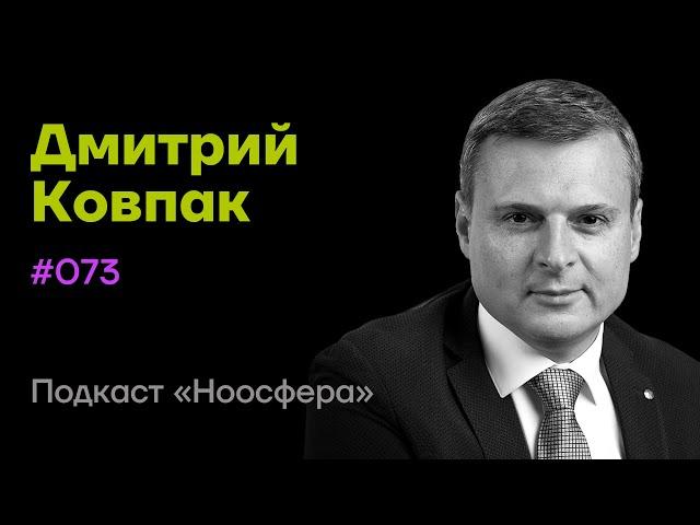 Дмитрий Ковпак: КПТ, жизнестойкость, структура когнитивных процессов | Подкаст «Ноосфера» #073