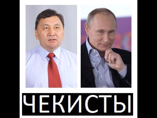 Чекисты - Иманкулов и Путин