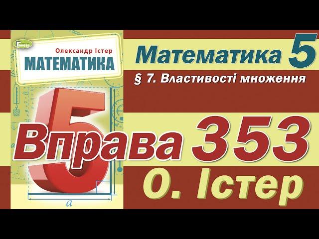 Істер Вправа 353. Математика 5 клас