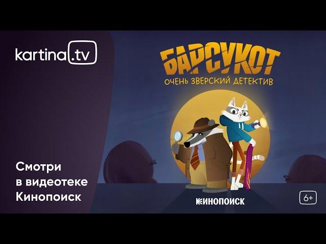 Премьера! Мультфильм «Барсукот. Очень зверский детектив» | Смотреть на Kartina.TV