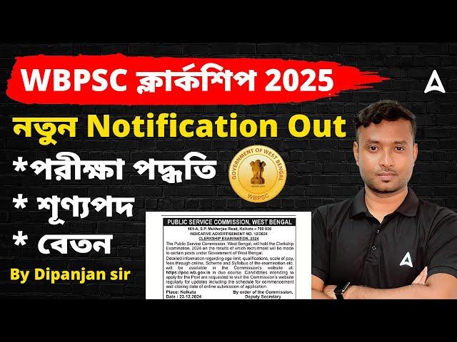 WBPSC Clerkship new Vacancy 2025 | পরীক্ষা পদ্ধতি | শূণ্যপদ | বেতন | PSC New Notification 2025